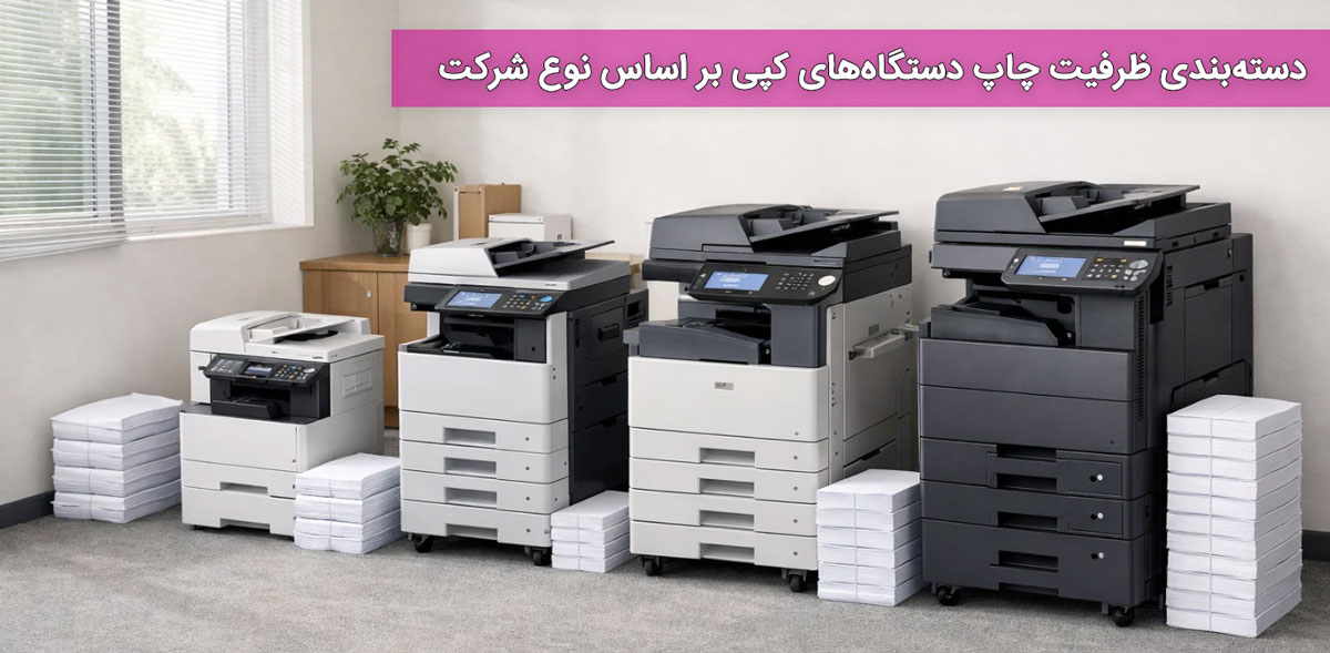 دستهبندی ظرفیت چاپ دستگاههای کپی بر اساس نوع شرکت