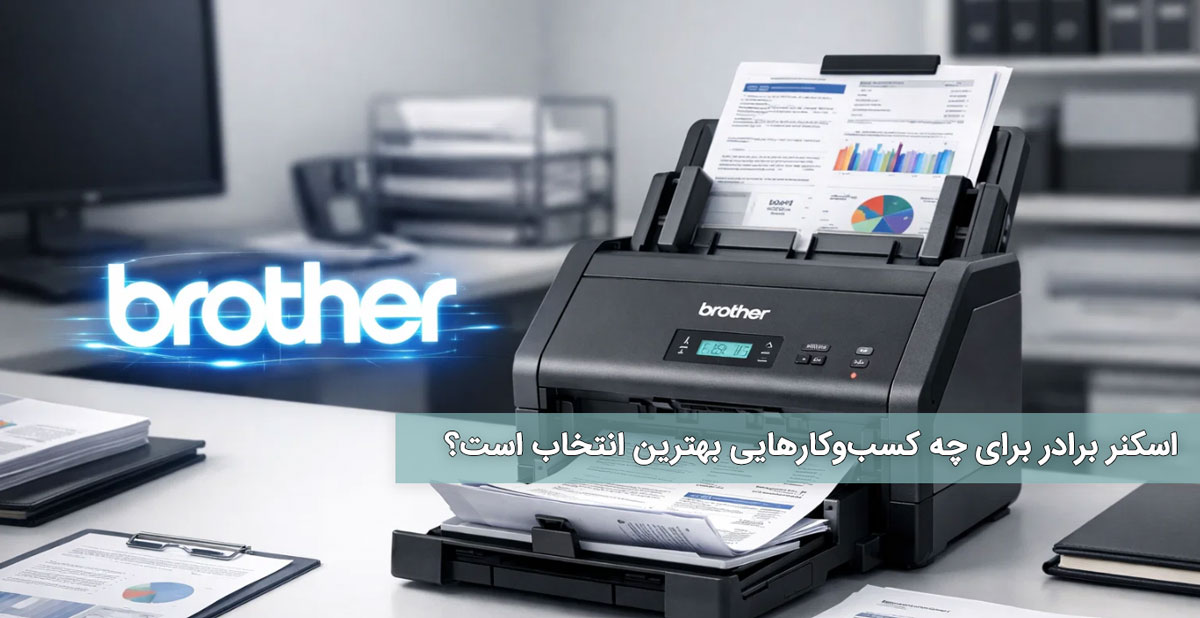 اسکنر برادر برای چه کسبوکارهایی بهترین انتخاب است؟