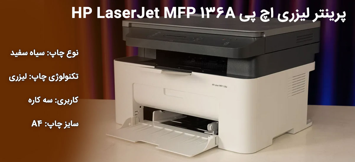 پرینتر لیزری اچ پی HP LaserJet MFP 136A