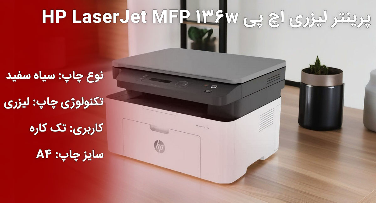 پرینتر لیزری اچ پی HP Laserjet MFP 136w