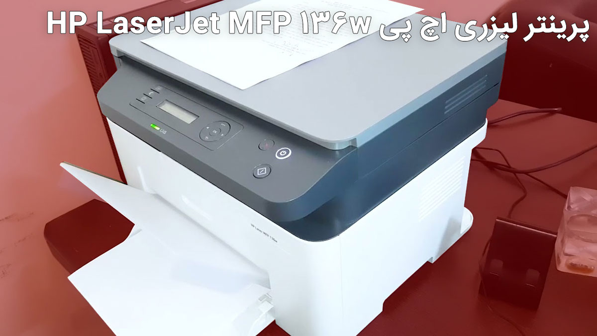 پرینتر لیزری اچ پی HP Laserjet MFP 136w