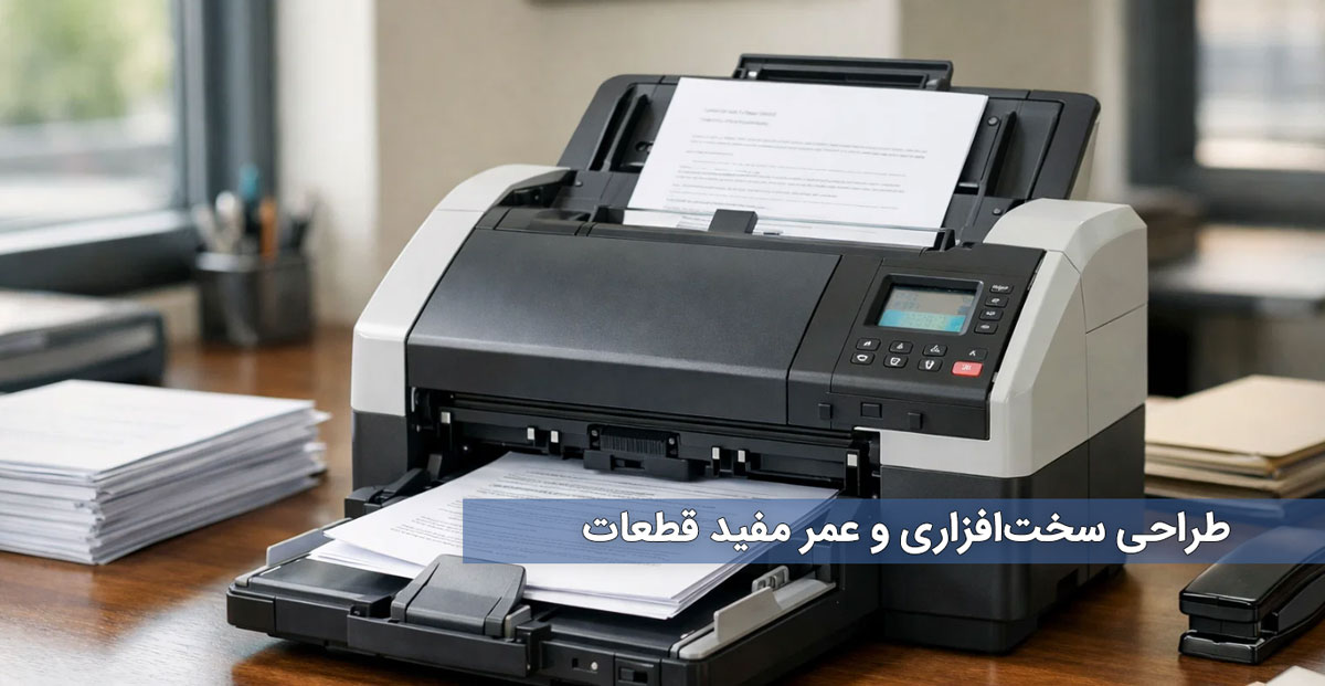 طراحی سختافزاری و عمر مفید قطعات