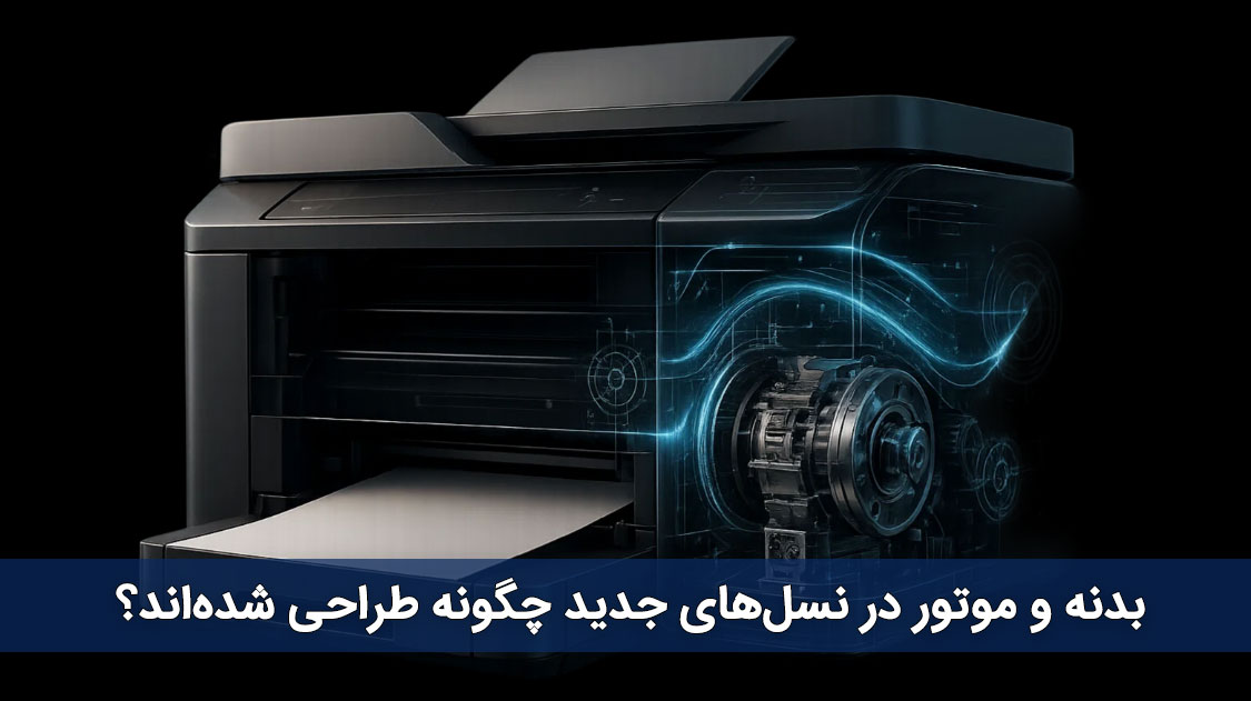 بدنه و موتور در نسلهای جدید چگونه طراحی شدهاند؟
