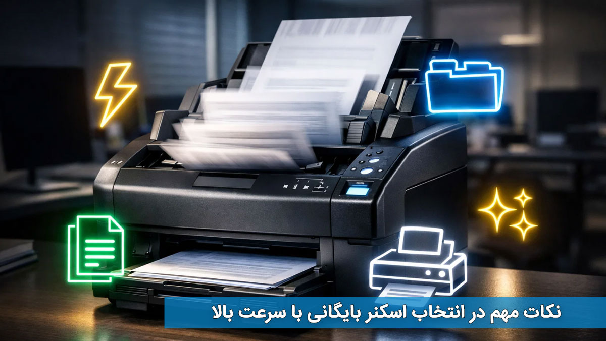 نکات مهم در انتخاب اسکنر بایگانی با سرعت بالا