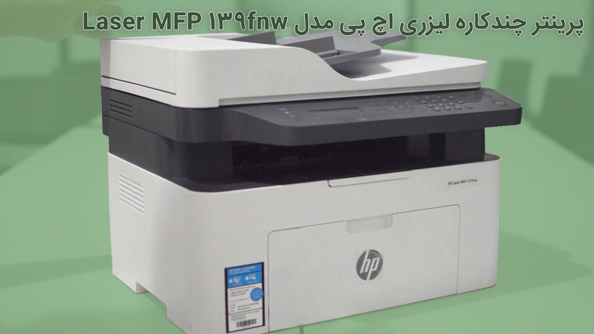 پرینتر لیزری اچ پی Laser MFP 139fnw