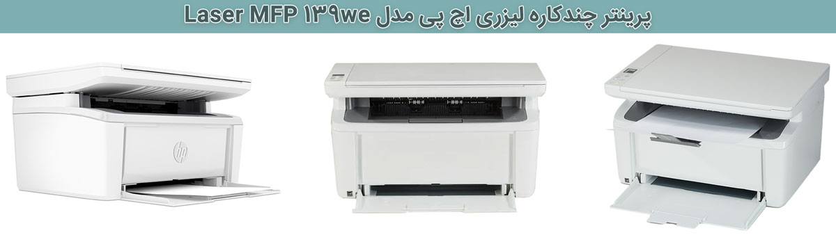 ویژگیهای کلیدی پرینتر HP Laser MFP 139we