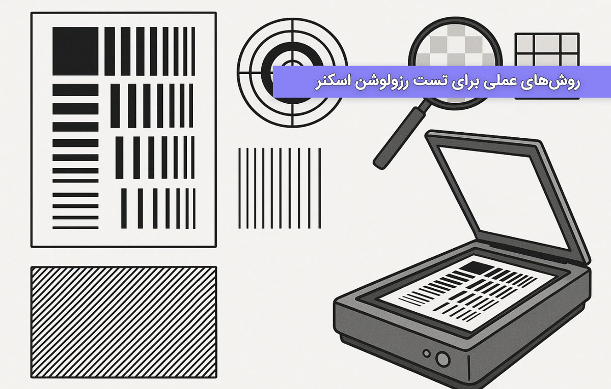 روشهای عملی برای تست رزولوشن اسکنر