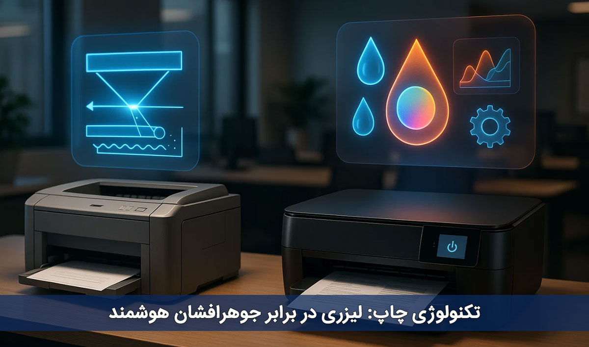 تکنولوژی چاپ: لیزری در برابر جوهرافشان هوشمند