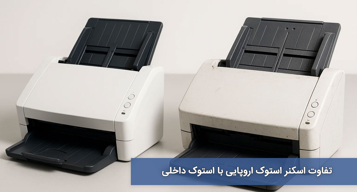 تفاوت اسکنر استوک اروپایی با استوک داخلی