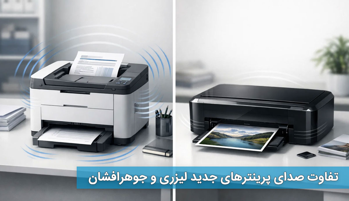 تفاوت صدای پرینترهای جدید لیزری و جوهرافشان