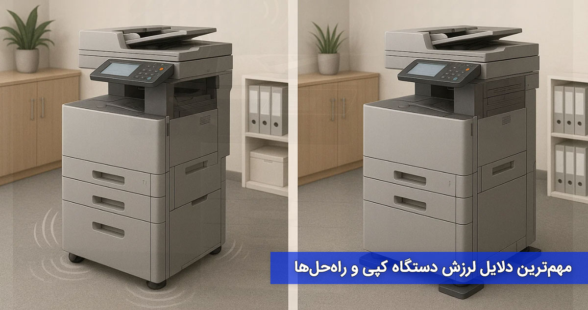 مهمترین دلایل لرزش دستگاه کپی و راهحلها