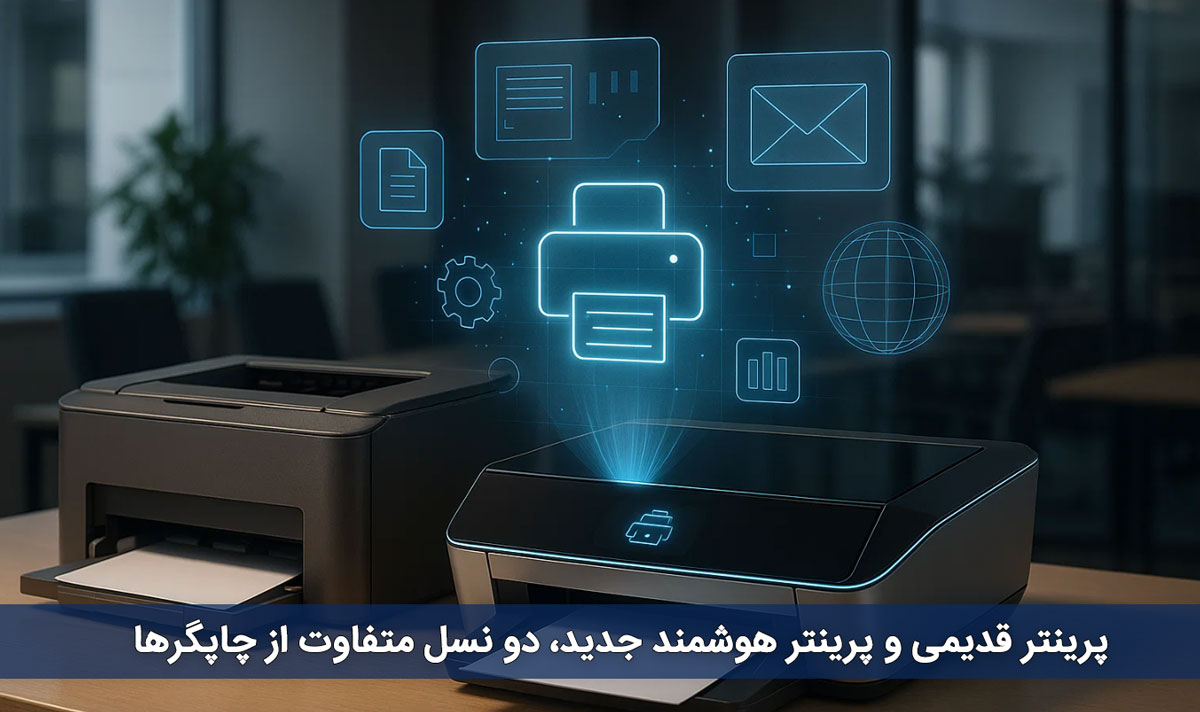 پرینتر قدیمی و پرینتر هوشمند جدید؛ دو نسل متفاوت از چاپگرها