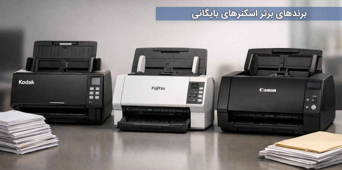 برندهای برتر اسکنرهای بایگانی