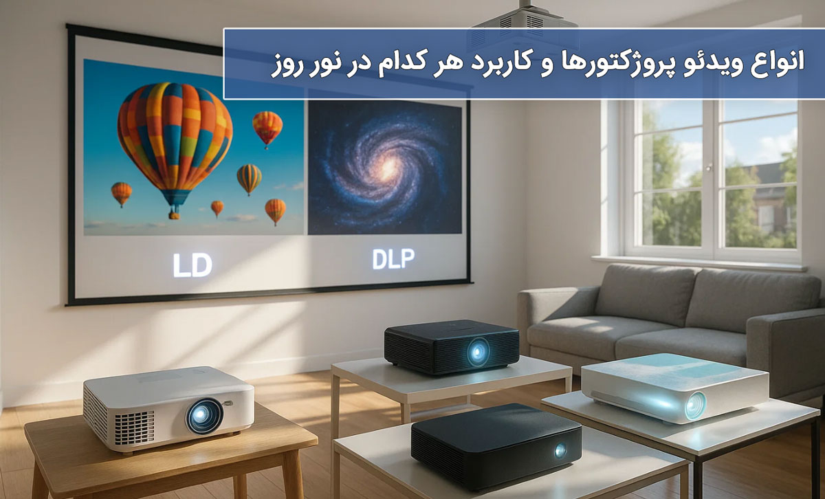 انواع ویدئو پروژکتورها و کاربرد هر کدام در نور روز