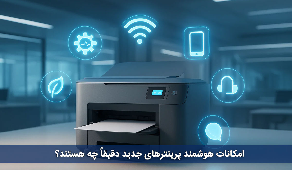 امکانات هوشمند پرینترهای جدید دقیقاً چه هستند؟