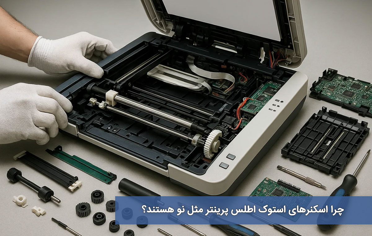 چرا اسکنرهای استوک اطلس پرینتر مثل نو هستند؟