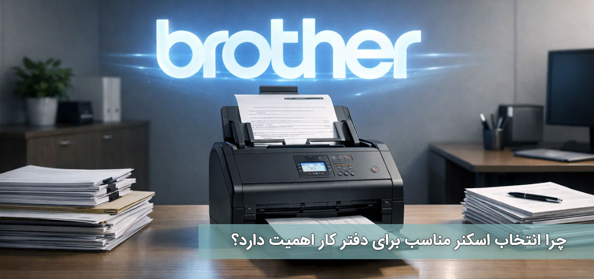 چرا انتخاب اسکنر مناسب برای دفتر کار اهمیت دارد؟