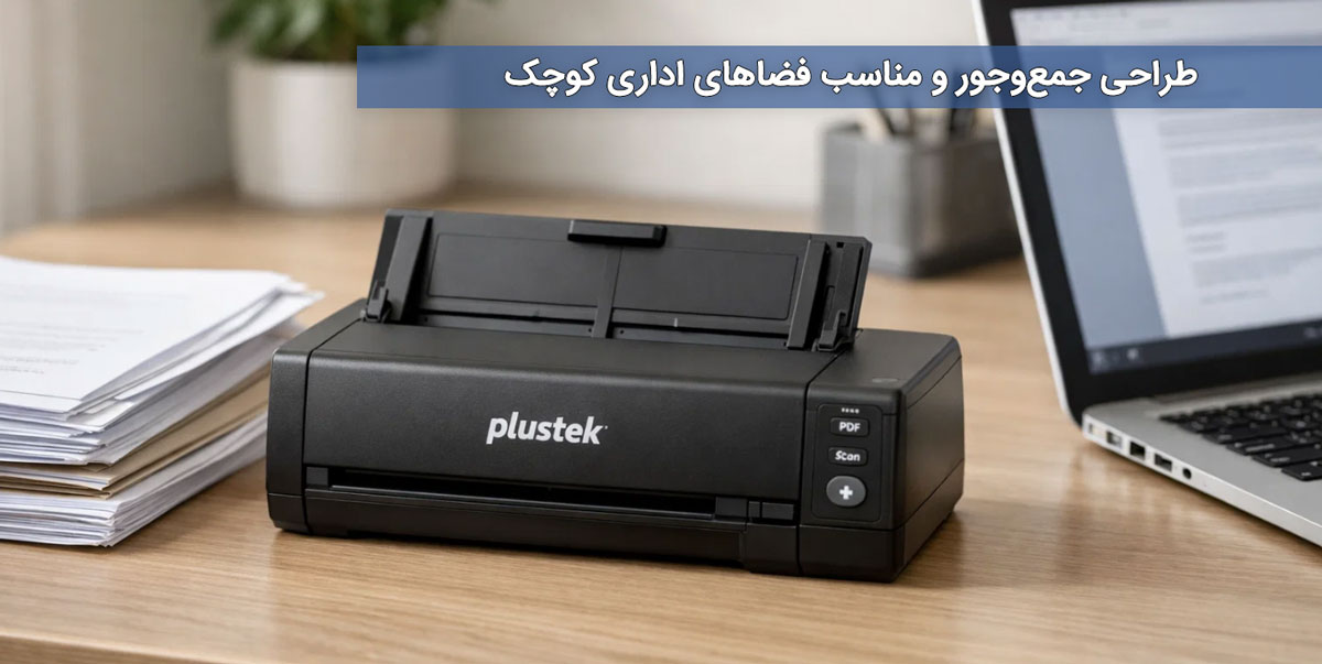 طراحی جمعوجور و مناسب فضاهای اداری کوچک