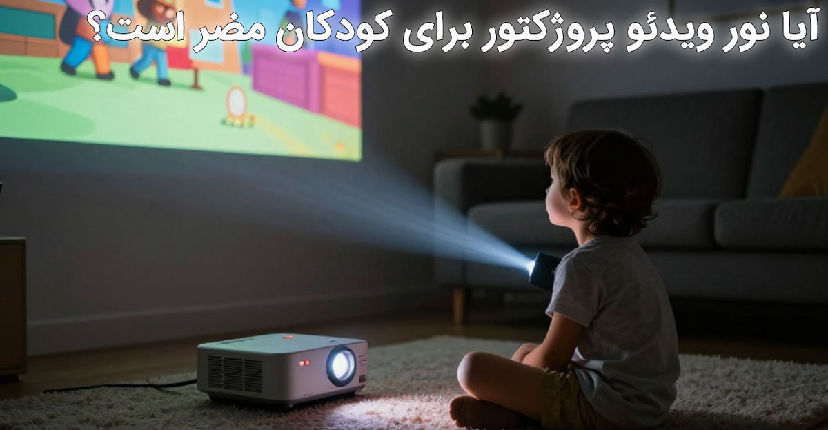 نور ویدئو پروژکتور چگونه بر چشم کودکان تاثیر میگذارد؟