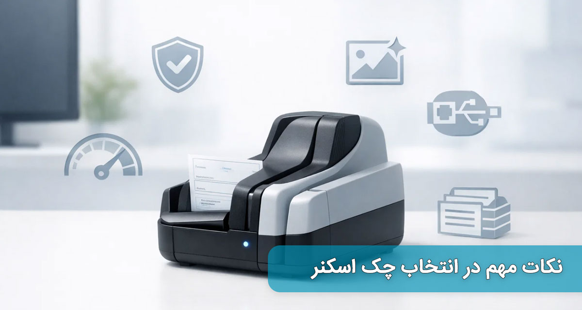 نکات مهم در انتخاب چک اسکنر