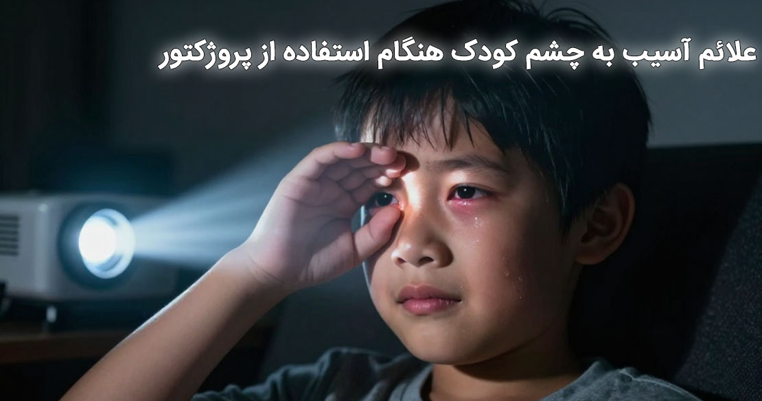 علائم آسیب به چشم کودک هنگام استفاده از پروژکتور