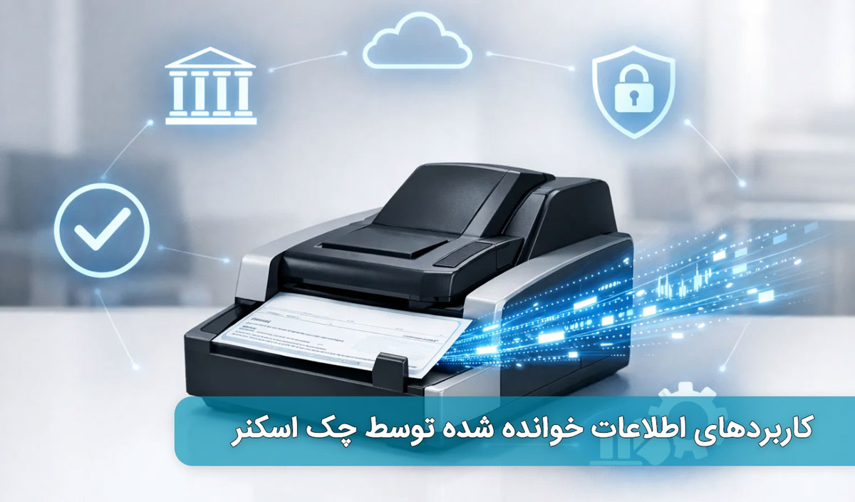 کاربردهای اطلاعات خوانده شده توسط چک اسکنر
