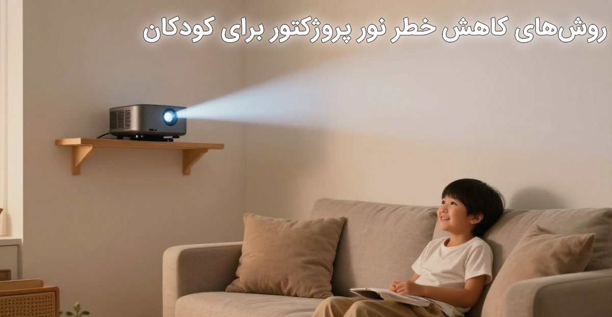 روشهای کاهش خطر نور پروژکتور برای کودکان