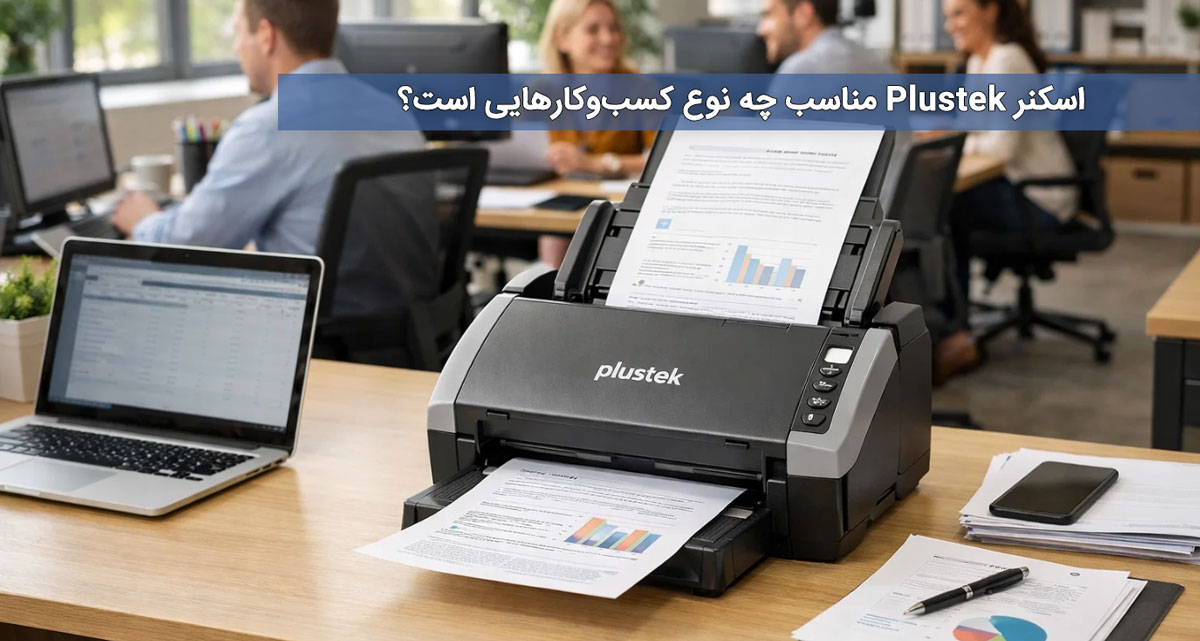 اسکنر Plustek مناسب چه نوع کسبوکارهایی است؟