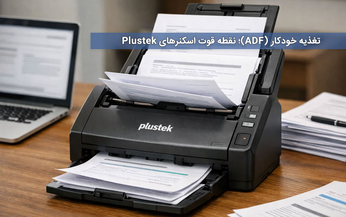 تغذیه خودکار (ADF)؛ نقطه قوت اسکنرهای Plustek