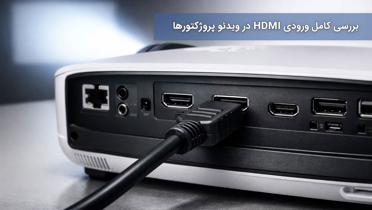 بررسی کامل ورودی HDMI در ویدئو پروژکتورها