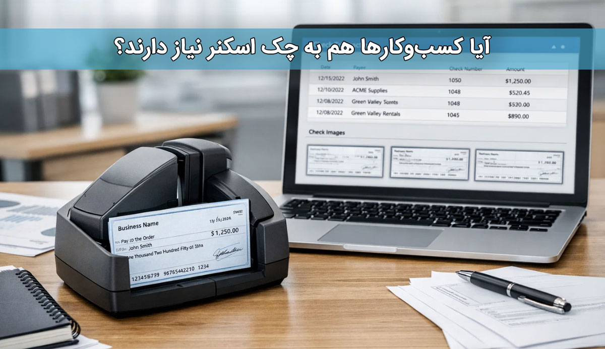 آیا کسبوکارها هم به چک اسکنر نیاز دارند؟