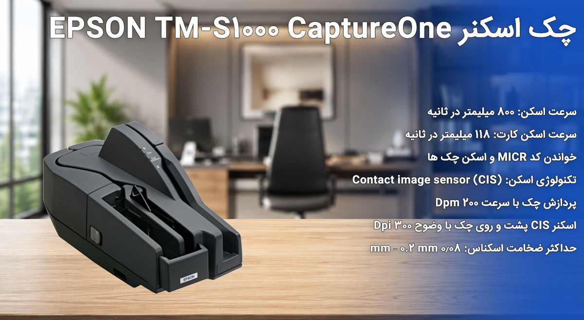 چک اسکنر EPSON TM-S1000 CaptureOne