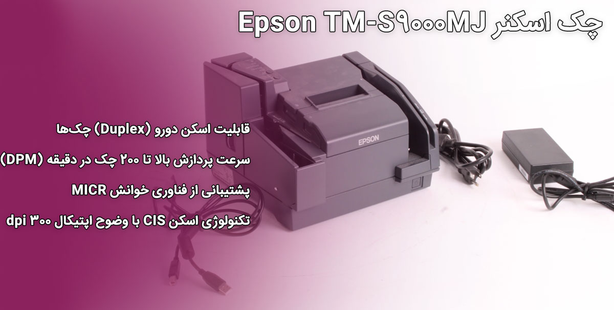 چک اسکنر Epson TM-S9000MJ