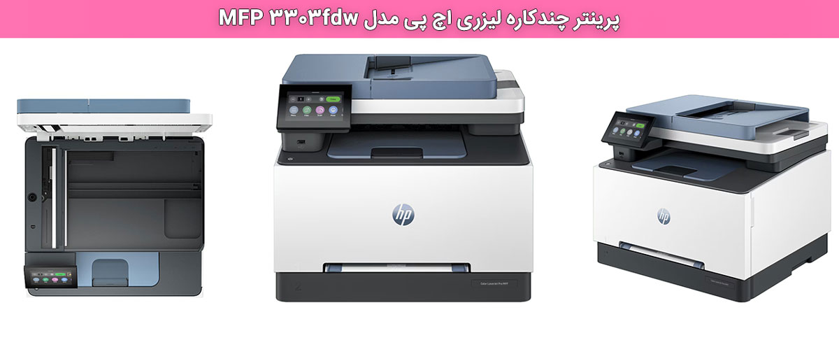 پرینتر چندکاره لیزری اچ پی مدل MFP 3303fdw
