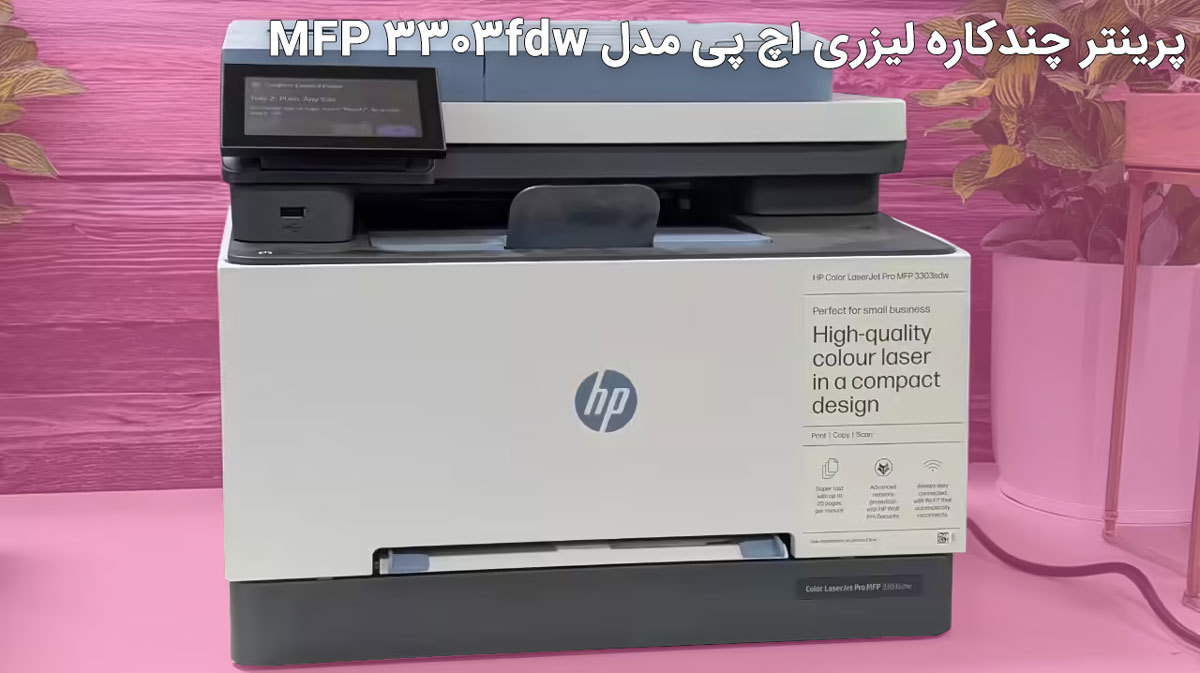 پرینتر چندکاره لیزری اچ پی مدل MFP 3303fdw