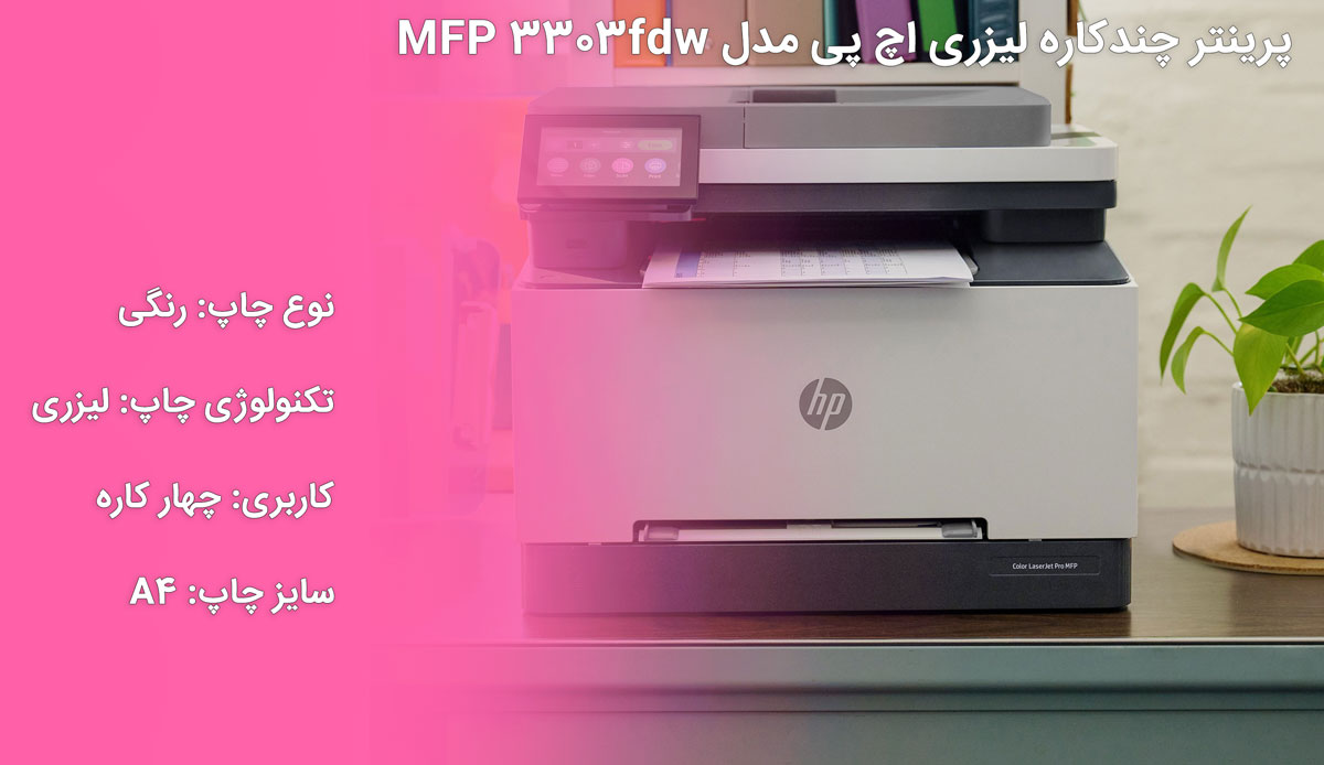 پرینتر چندکاره لیزری اچ پی مدل MFP 3303fdw