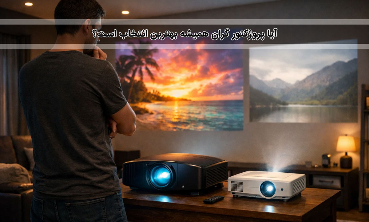 آیا پروژکتور گران همیشه بهترین انتخاب است؟