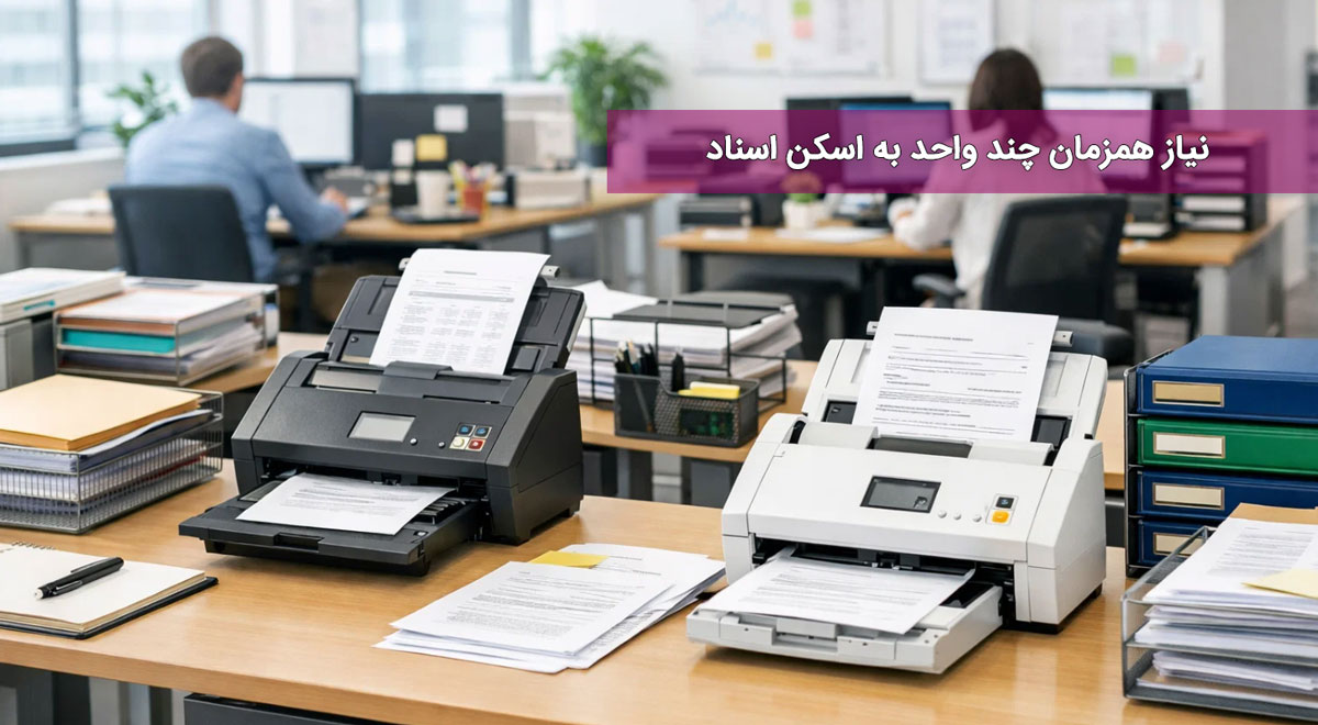 نیاز همزمان چند واحد به اسکن اسناد