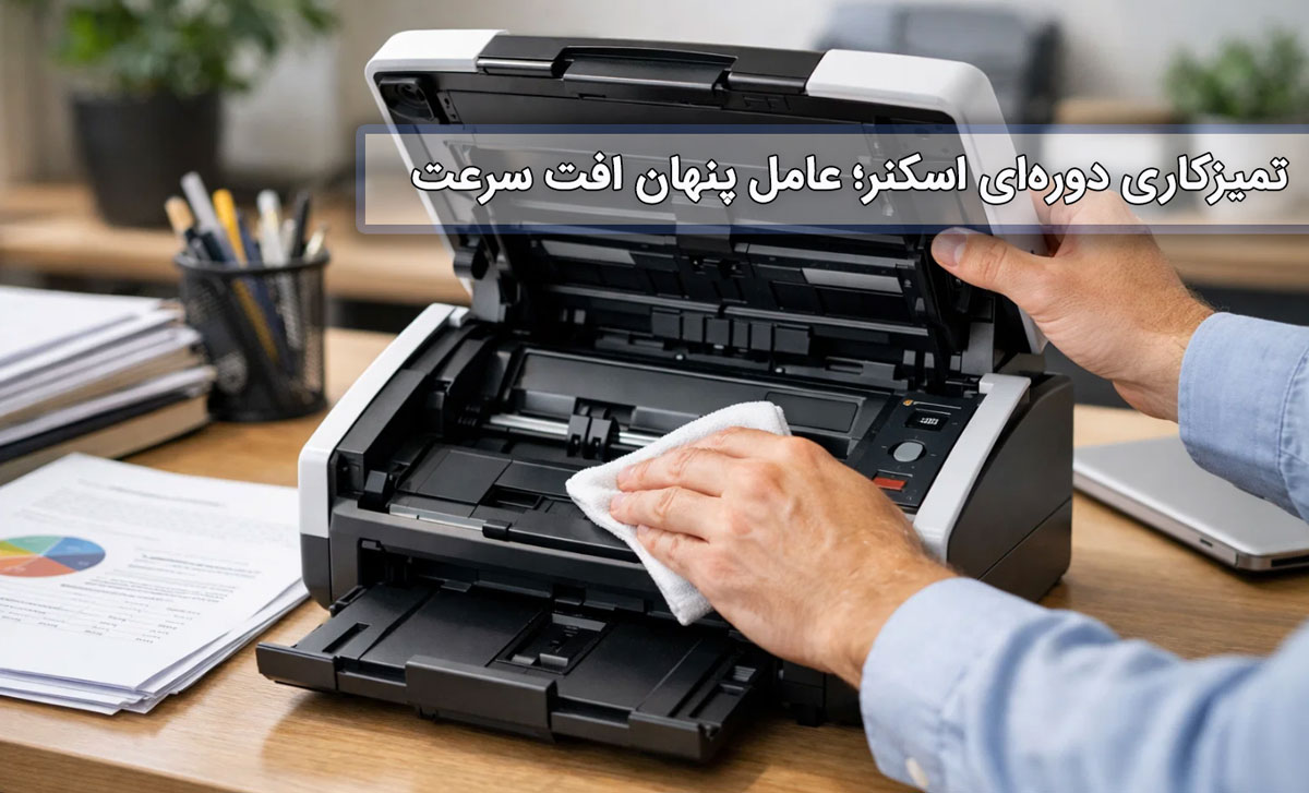 تمیزکاری دورهای اسکنر؛ عامل پنهان افت سرعت