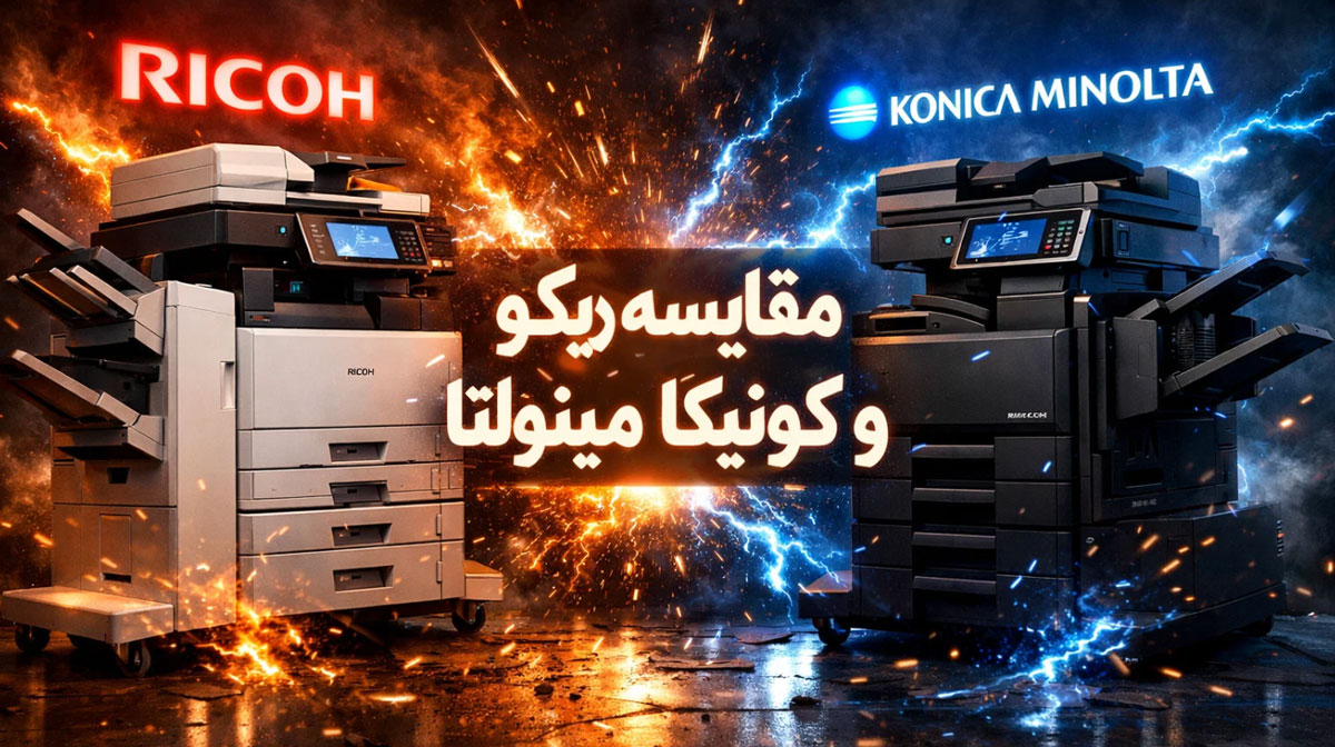 ریکو یا کونیکا مینولتا؟ کدام دستگاه کپی ارزش خرید دارد؟