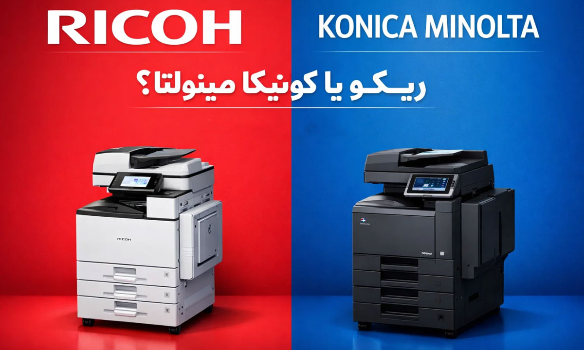 ریکو یا کونیکا مینولتا؟ کدام دستگاه کپی ارزش خرید دارد؟