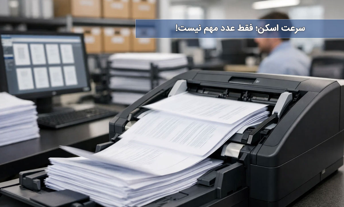 سرعت اسکن؛ فقط عدد مهم نیست!