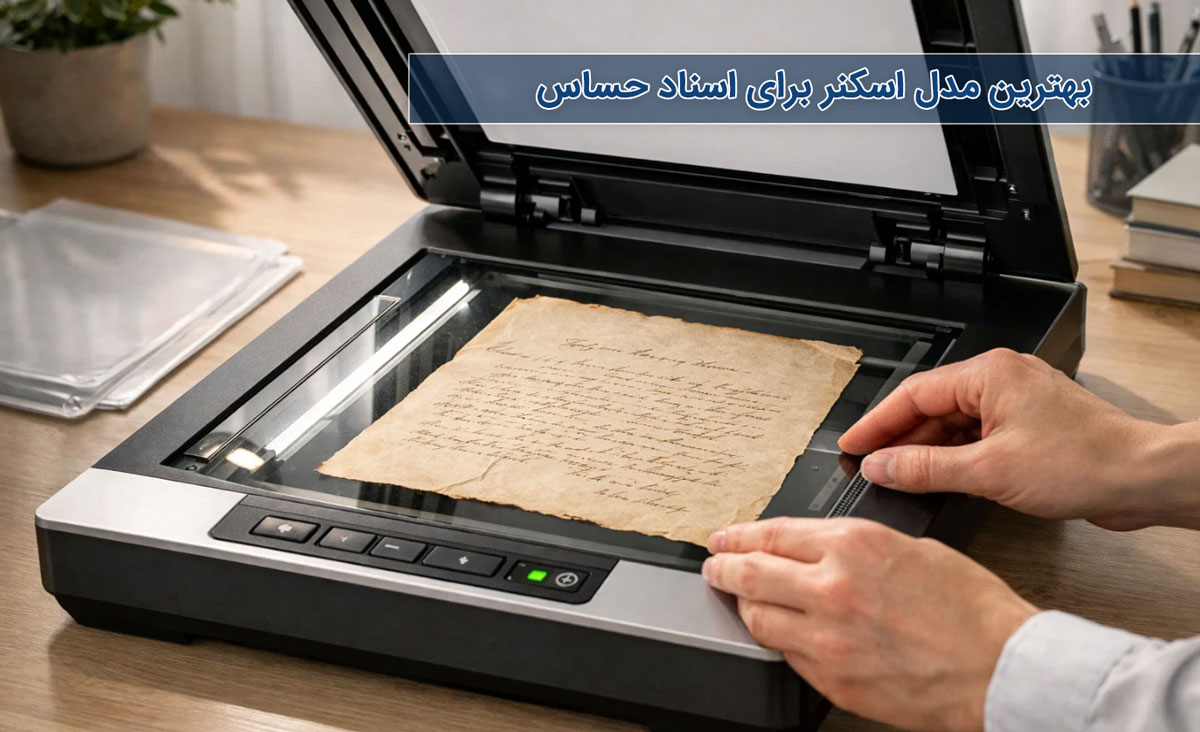 بهترین مدل اسکنر برای اسناد حساس