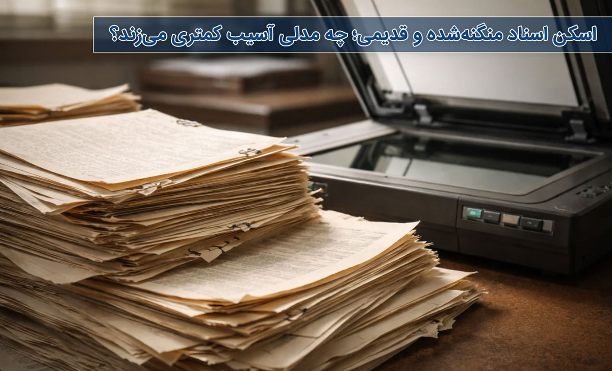 چالشهای اسکن اسناد منگنهشده و قدیمی