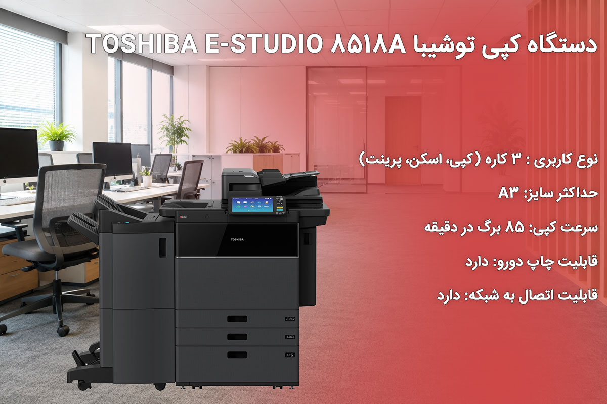 دستگاه کپی توشیبا TOSHIBA E-STUDIO 8518A