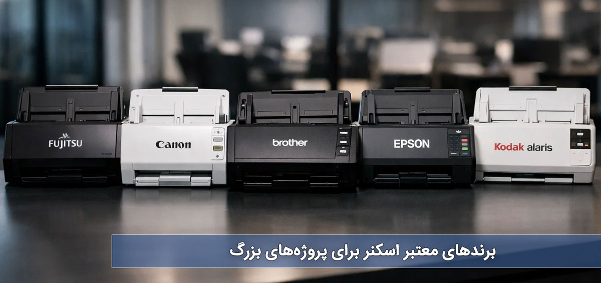 برندهای معتبر اسکنر برای پروژههای بزرگ