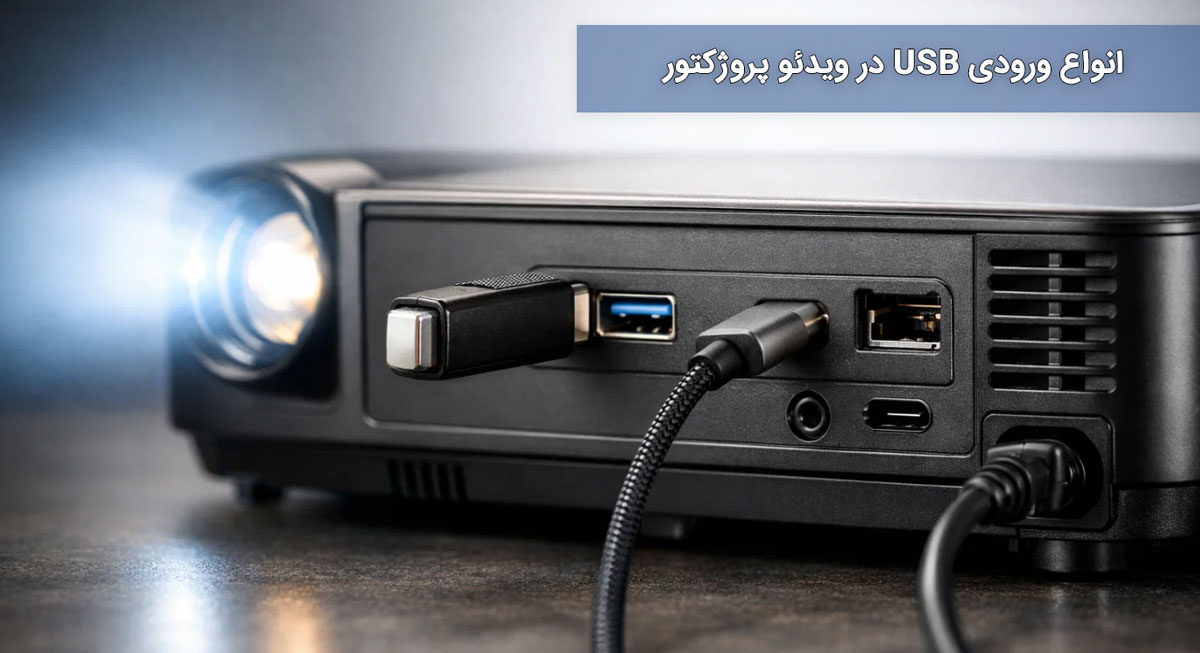 انواع ورودی USB در ویدئو پروژکتور
