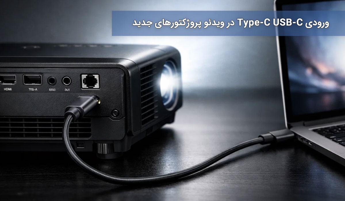 ورودی Type-C (USB-C) در ویدئو پروژکتورهای جدید
