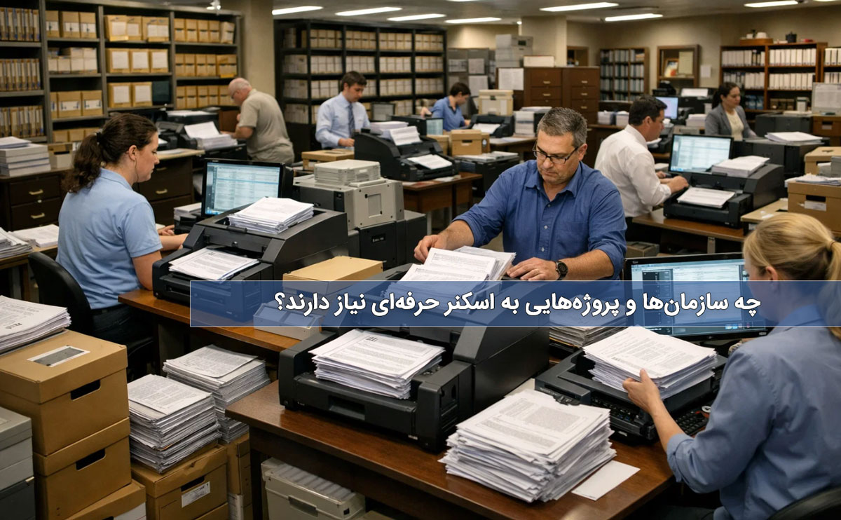 چه سازمانها و پروژههایی به اسکنر حرفهای نیاز دارند؟