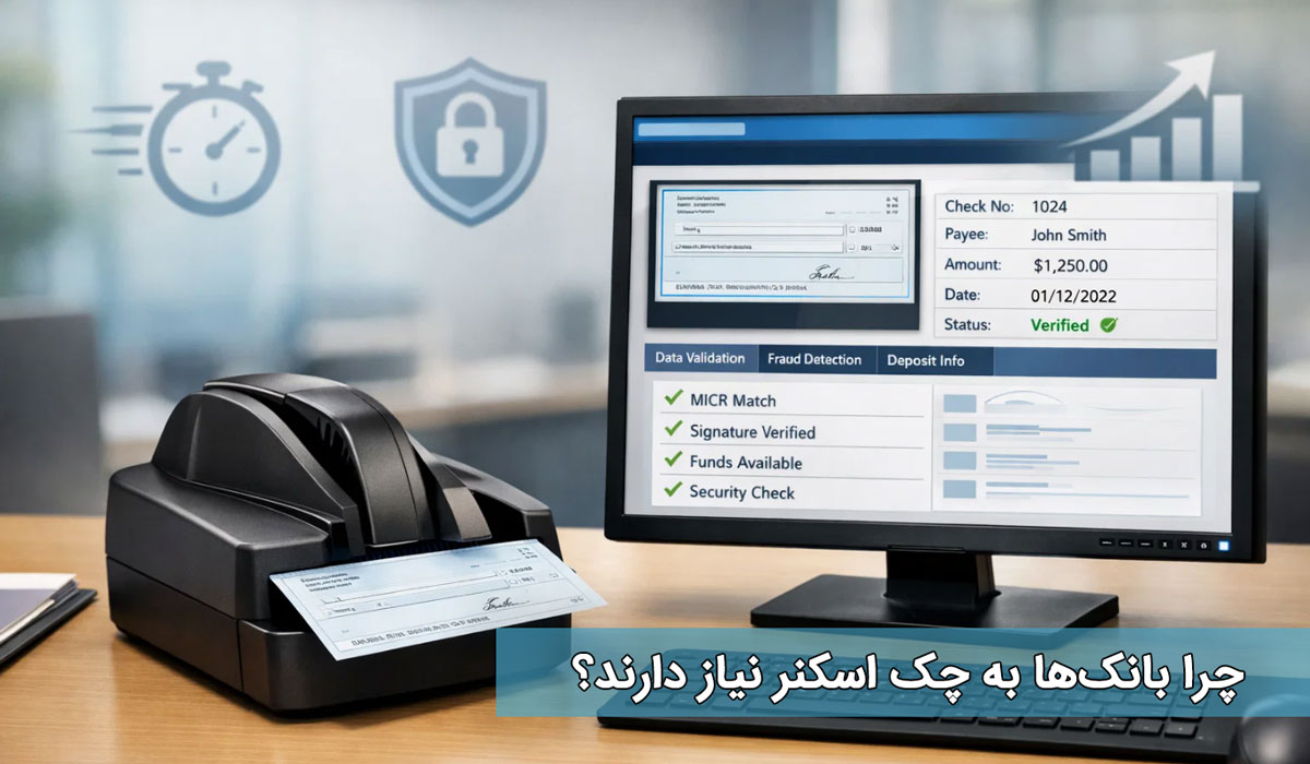 چرا بانکها به چک اسکنر نیاز دارند؟